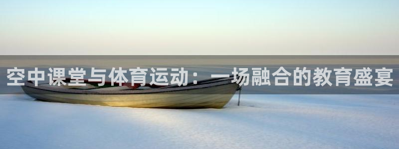 球王会体育：空中课堂与体育运动：一场融合的教育盛宴