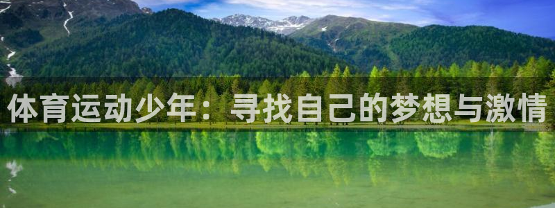 球王会体育：体育运动少年：寻找自己的梦想与激情