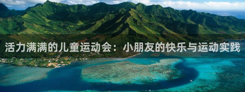球王会体育：活力满满的儿童运动会：小朋友的快乐与运动实践