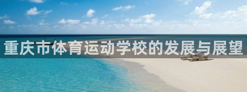 球王会体育：重庆市体育运动学校的发展与展望