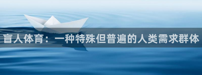 球王会体育：盲人体育：一种特殊但普遍的人类需求群体