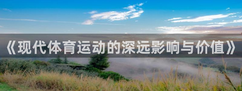 球王会体育：《现代体育运动的深远影响与价值》