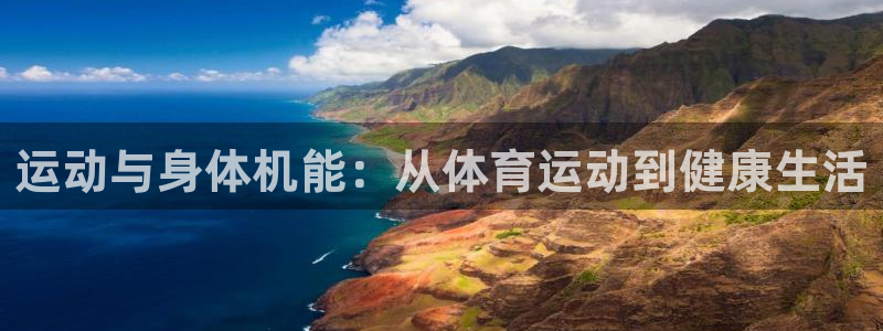 球王会体育：运动与身体机能：从体育运动到健康生活